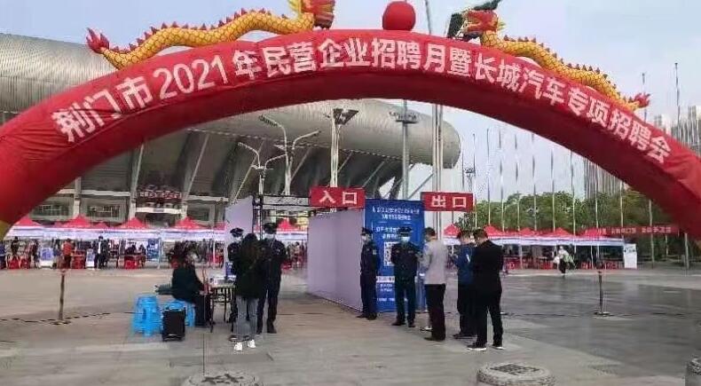 荊門(mén)市2021年民營(yíng)企業(yè)招聘月暨長(zhǎng)城汽車(chē)專項(xiàng)招聘會(huì)