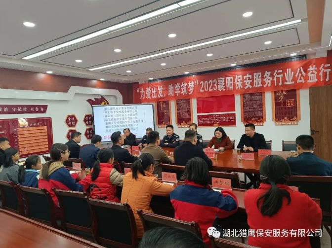 “為愛出發(fā)，助學筑夢”2023襄陽保安服務行業(yè)公益行活動